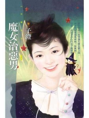 cover image of 魔女治惡男〔限〕